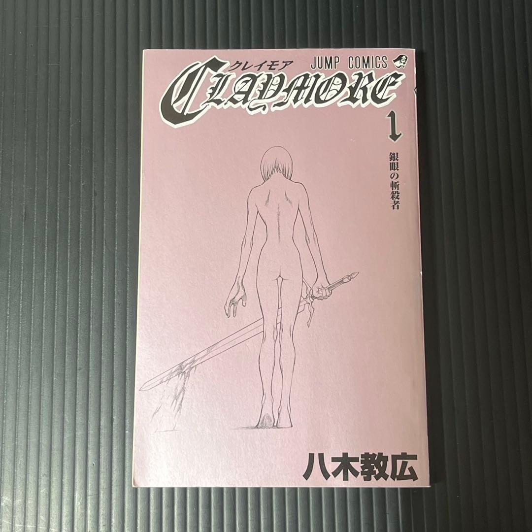 claymore 全巻初版 八木教広