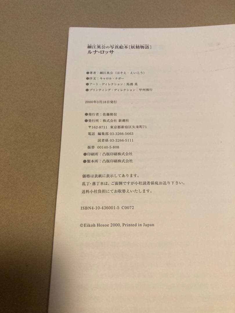 細江英公の写真絵本[妖精物語]ルナ・ロッサ 新潮社