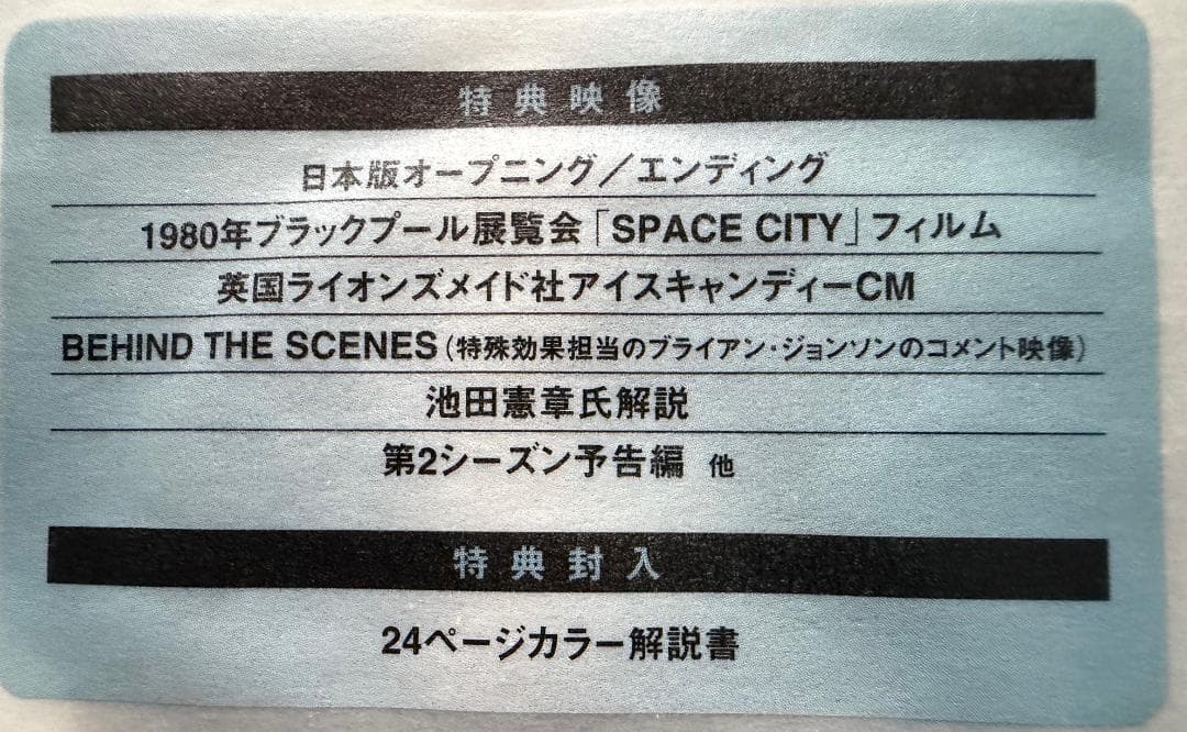 スペース1999 コレクターズボックス 1stシーズン デジタルニューマスター版