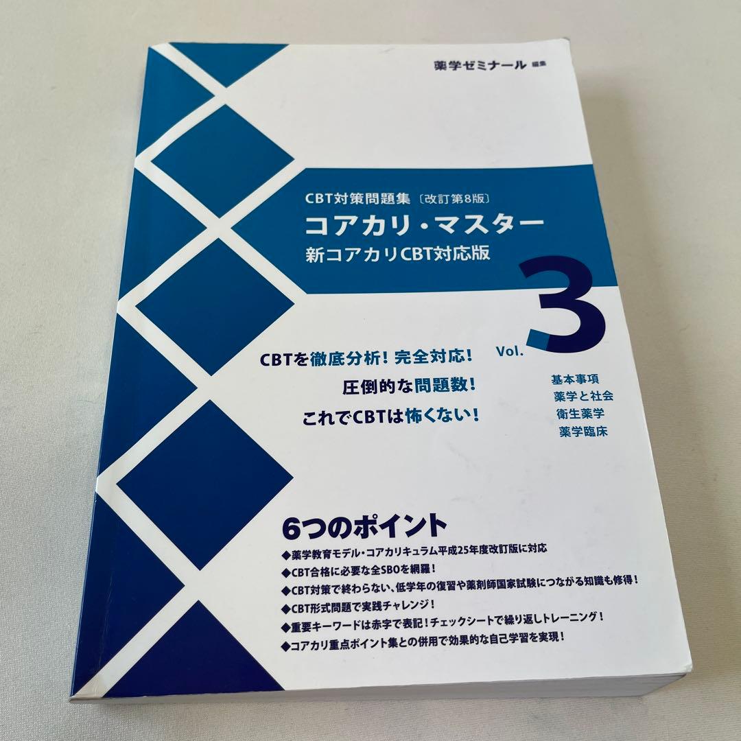 コアカリマスター3冊セット⭐︎書き込みあり☆3月末まで即発送⭐︎値下げ交渉可