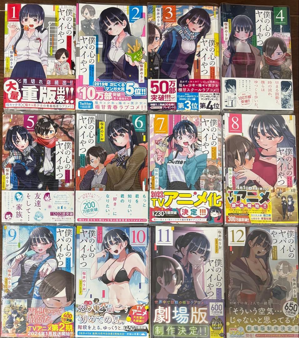 僕の心のヤバイやつ 1-12巻 シュリンク付き 特装版 全巻初版 帯付き