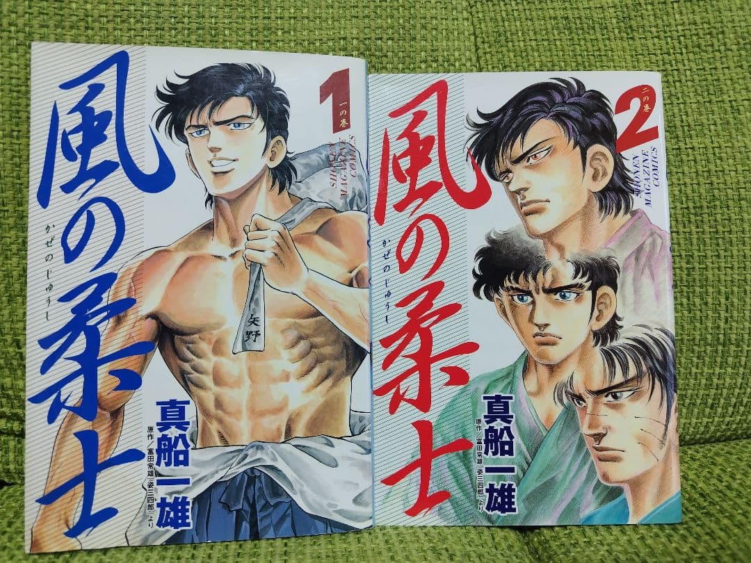 風の柔士 真船一雄 2冊セット