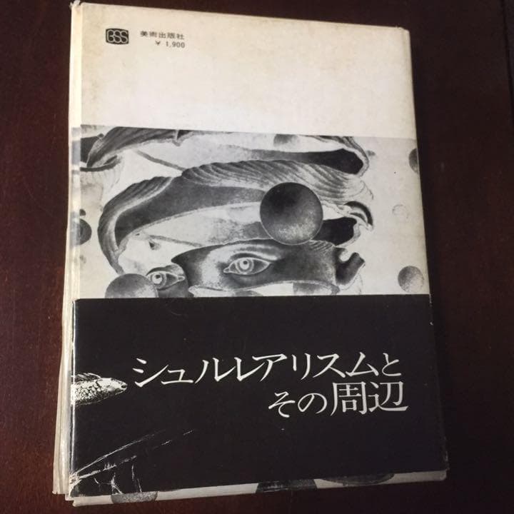 千円引　能登地震寄付　夢の宇宙誌　コスモグラフィア ファンタスティカ 　澁澤龍彦