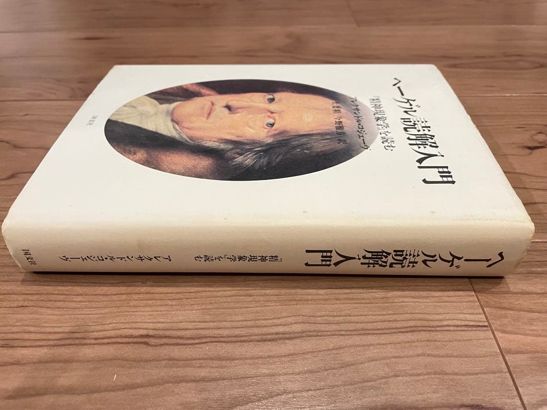 「ヘーゲル読解入門」アレクサンドル・コジェーヴ 国文社 希少本/レア本