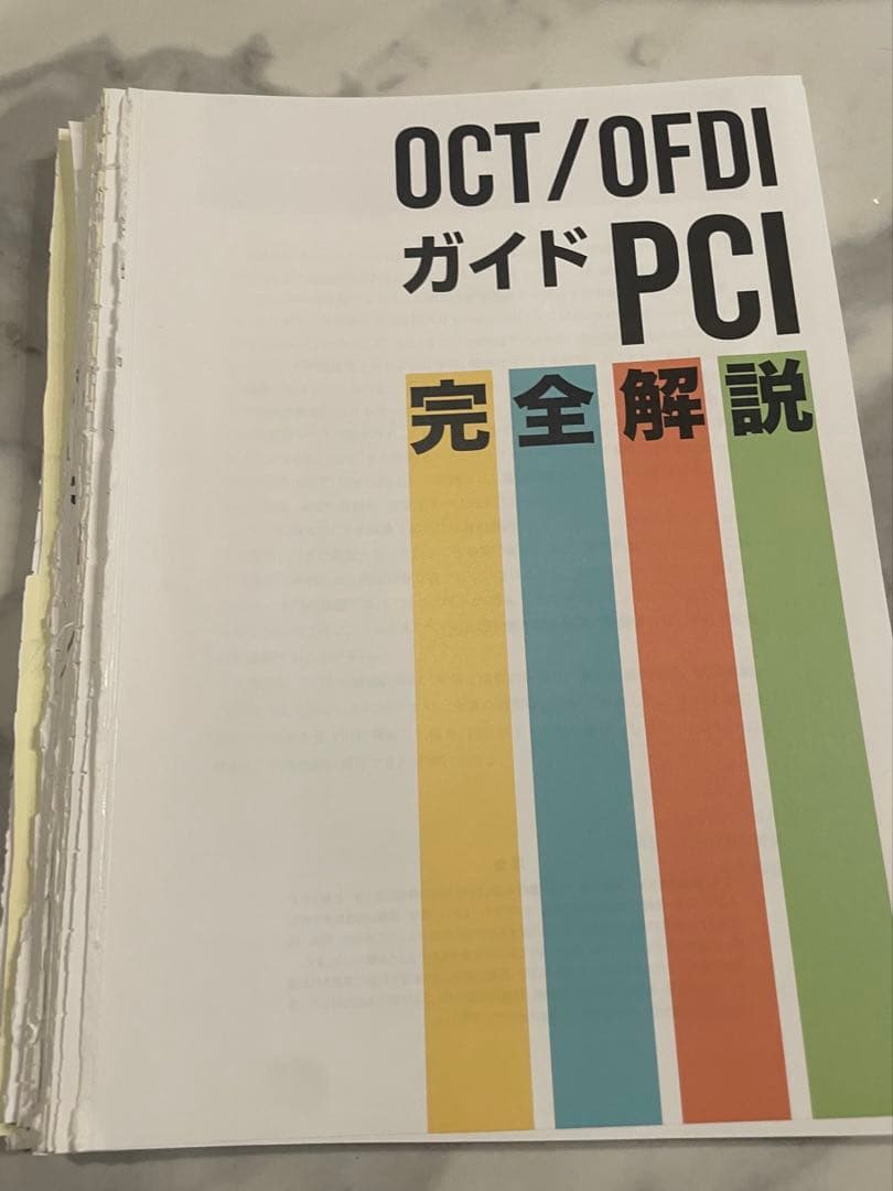 裁断済　OCT/OFDIガイドPCI 完全解説