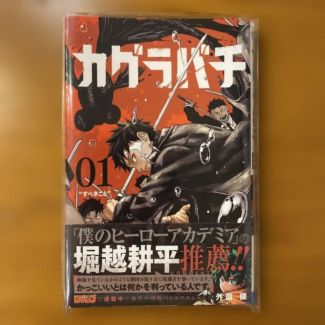 【初版/帯付き】カグラバチ 1巻 希少