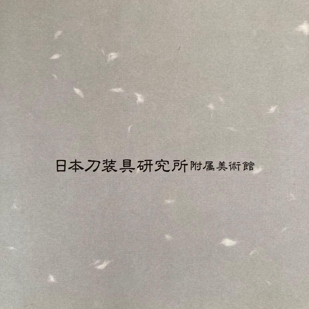 開館記念　刀装具名品展