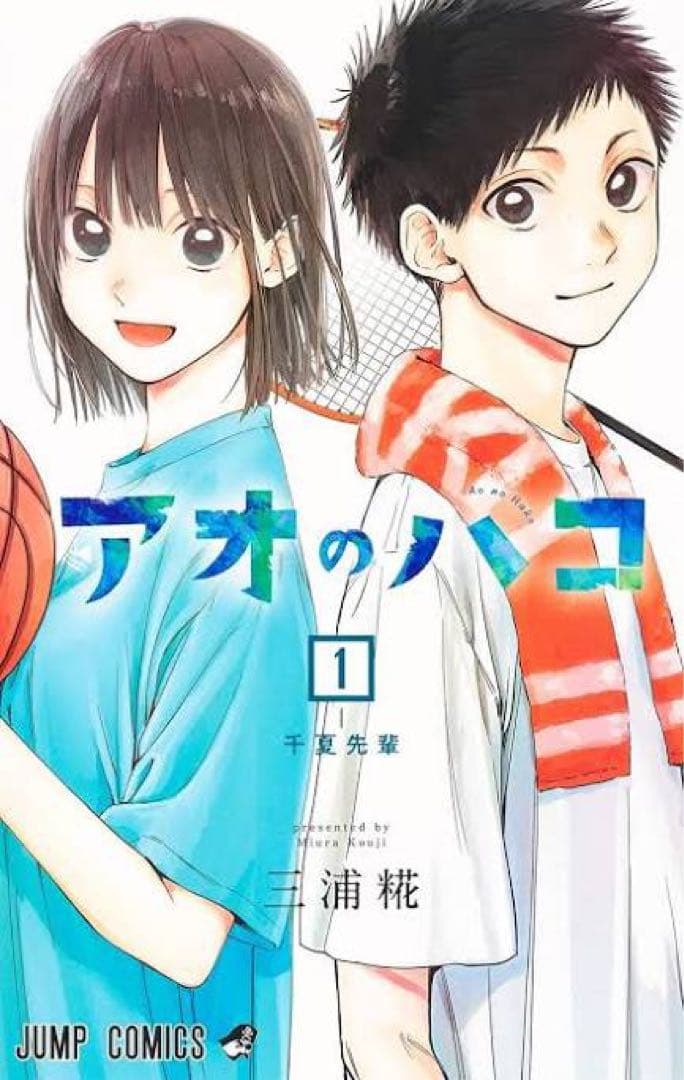 アオのハコ 1巻