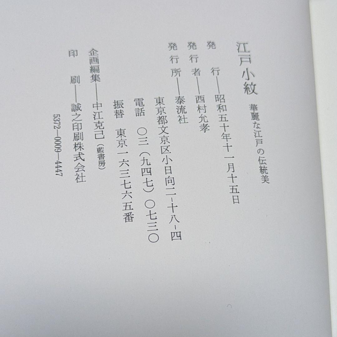 日本の染織6 江戸小紋