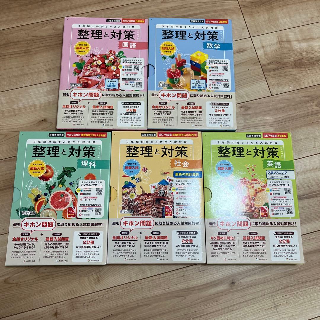 令和7年　 整理と対策 問題集 5冊セット