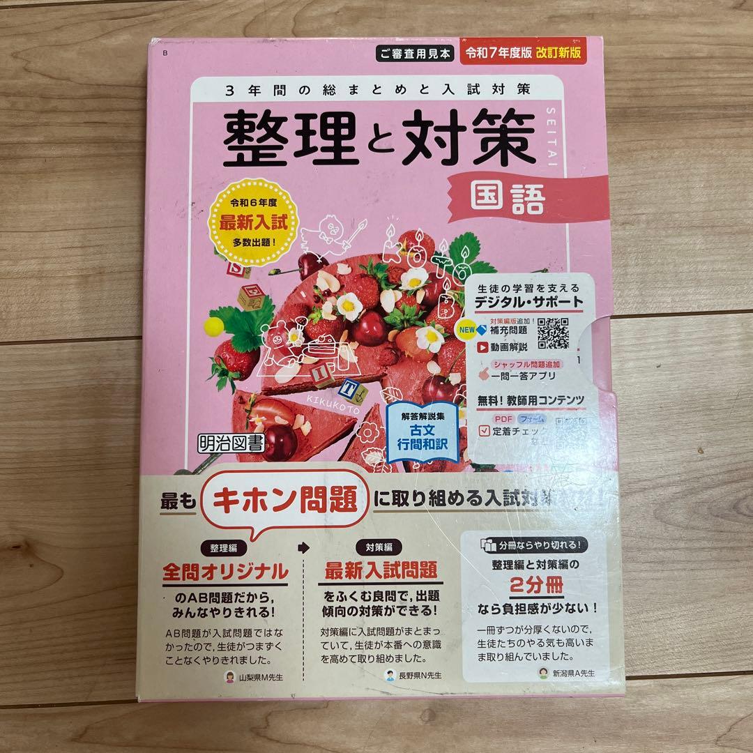 令和7年　 整理と対策 問題集 5冊セット