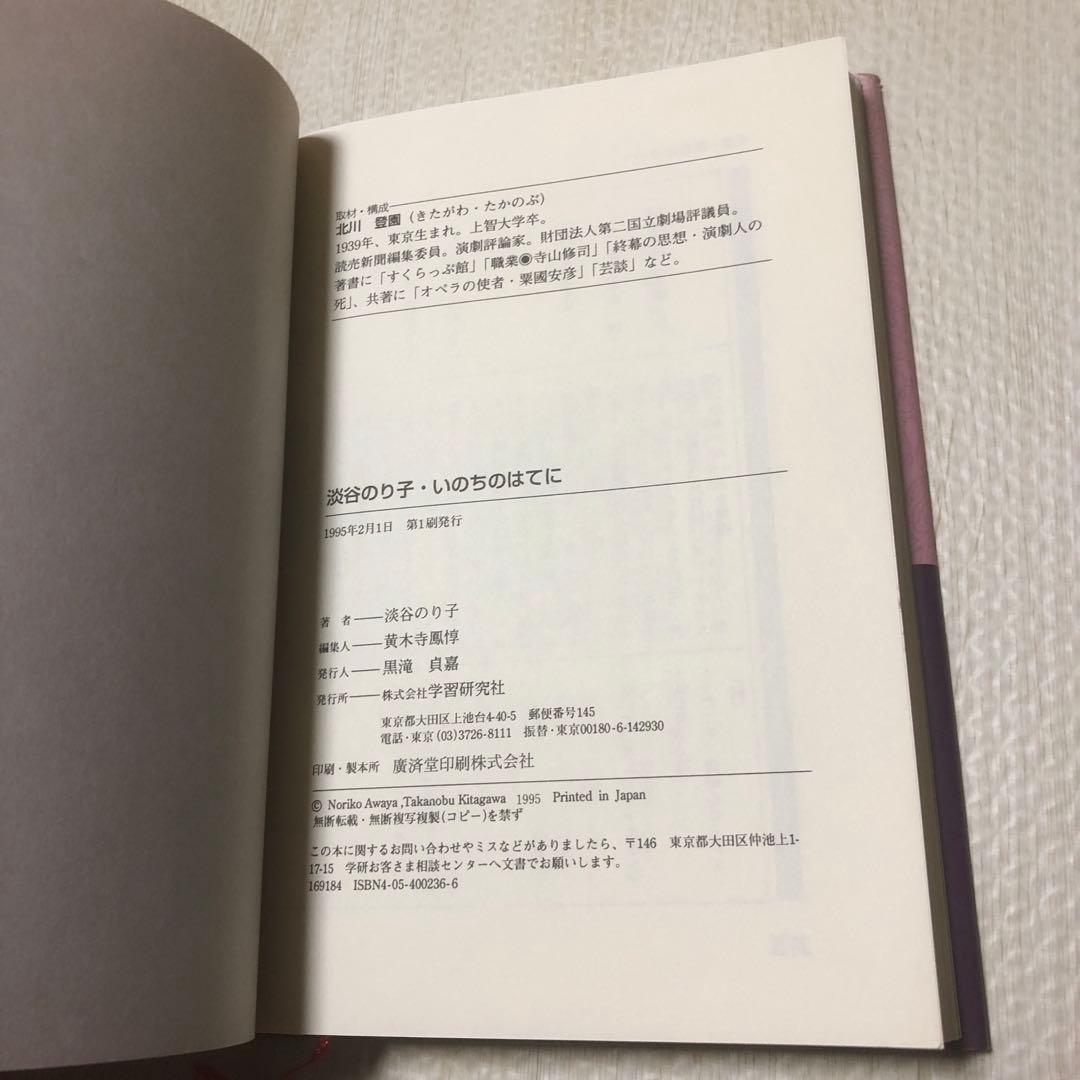 いのちのはてに 最後の自伝　淡谷のり子　※全体に状態が悪い
