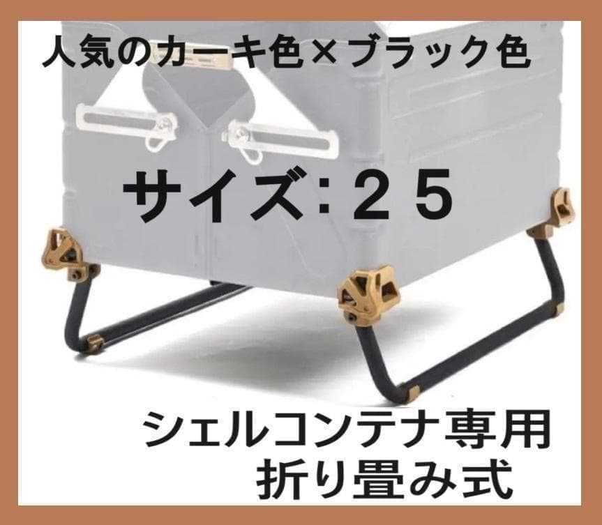 新品 スノーピークのシェルコンテナ25 シェルコンレッグ カーキ色×ブラック色