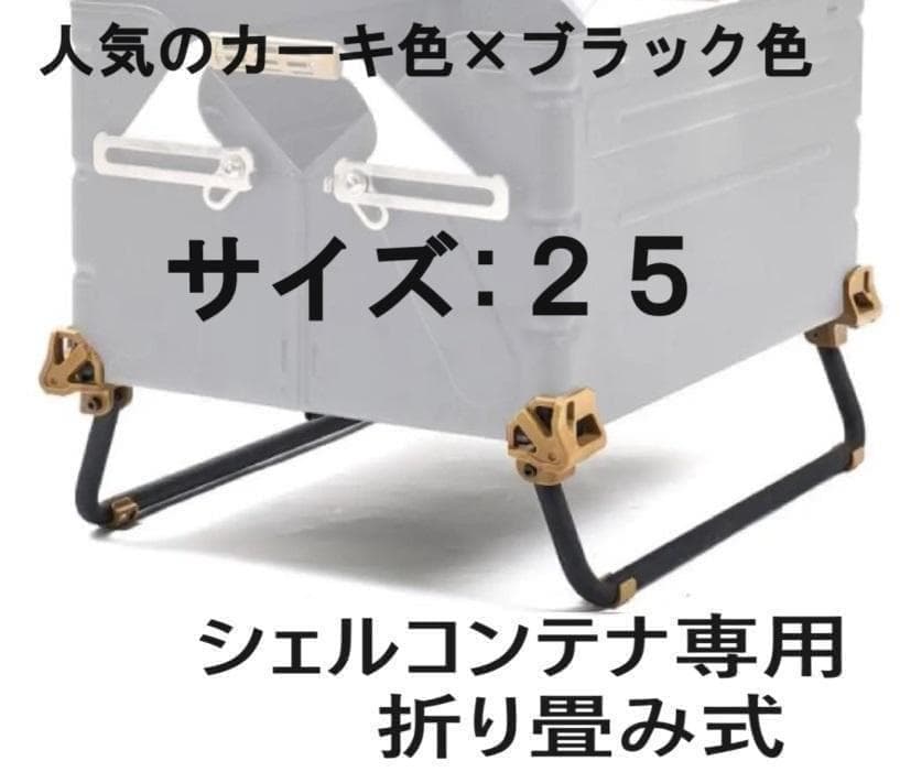 新品 スノーピークのシェルコンテナ25 シェルコンレッグ カーキ色×ブラック色