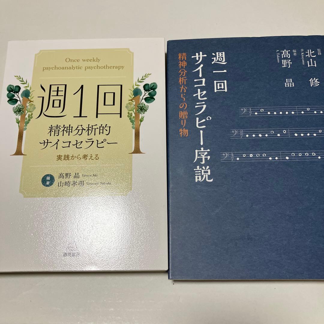 週1回精神分析的サイコセラピー&週一回サイコセラピー序説　2巻セット