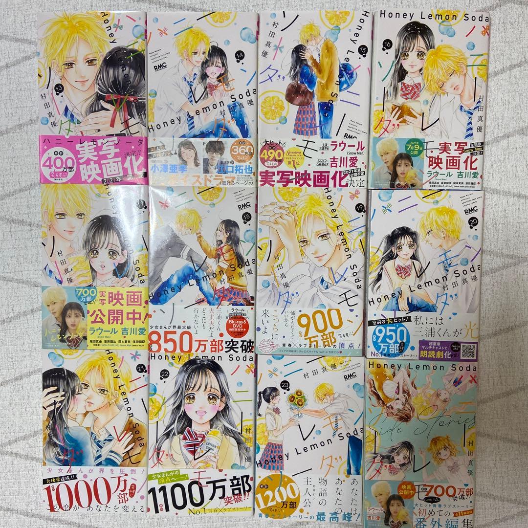 ハニーレモンソーダ　1〜23巻　side storie 番外編　村田真優　特典有
