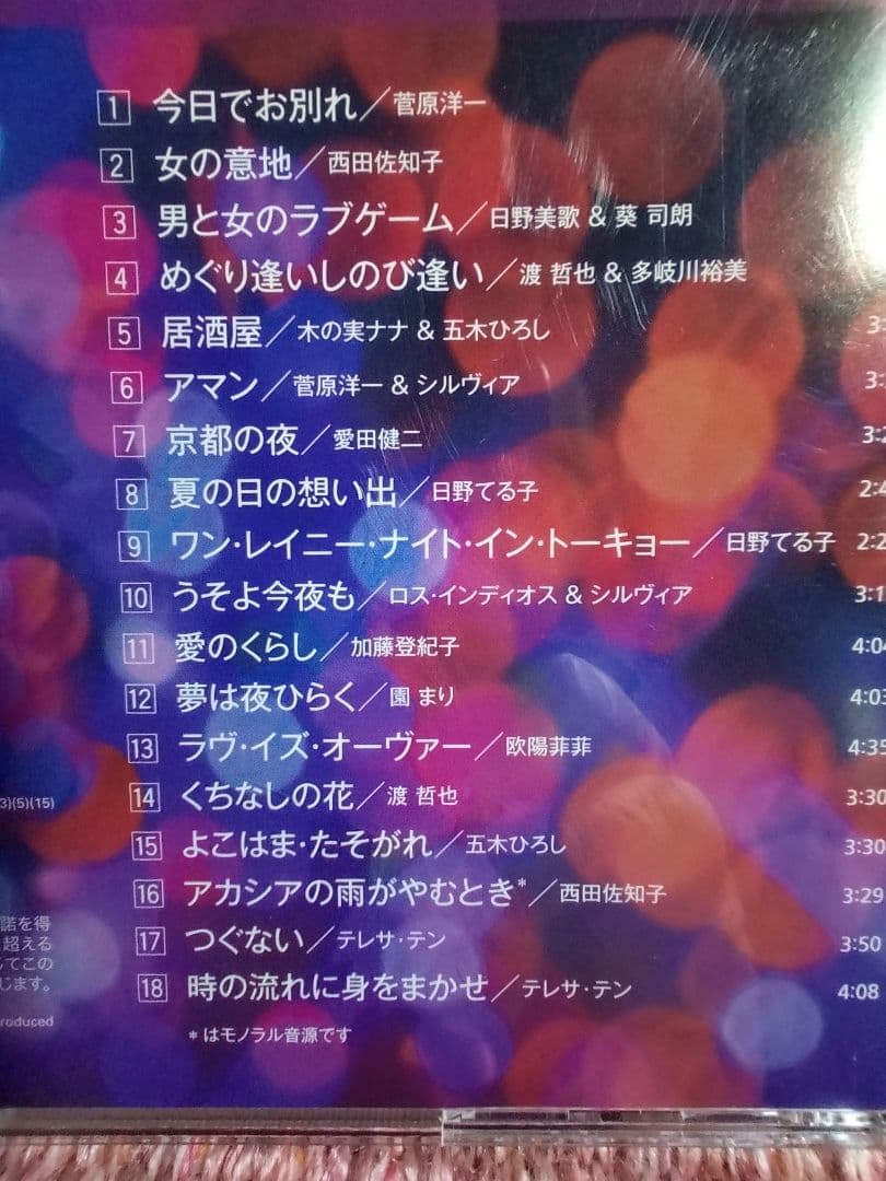 CD５枚組でたっぷりと楽しむ 「大人のムード歌謡」選曲集〜男と女のラブソング集