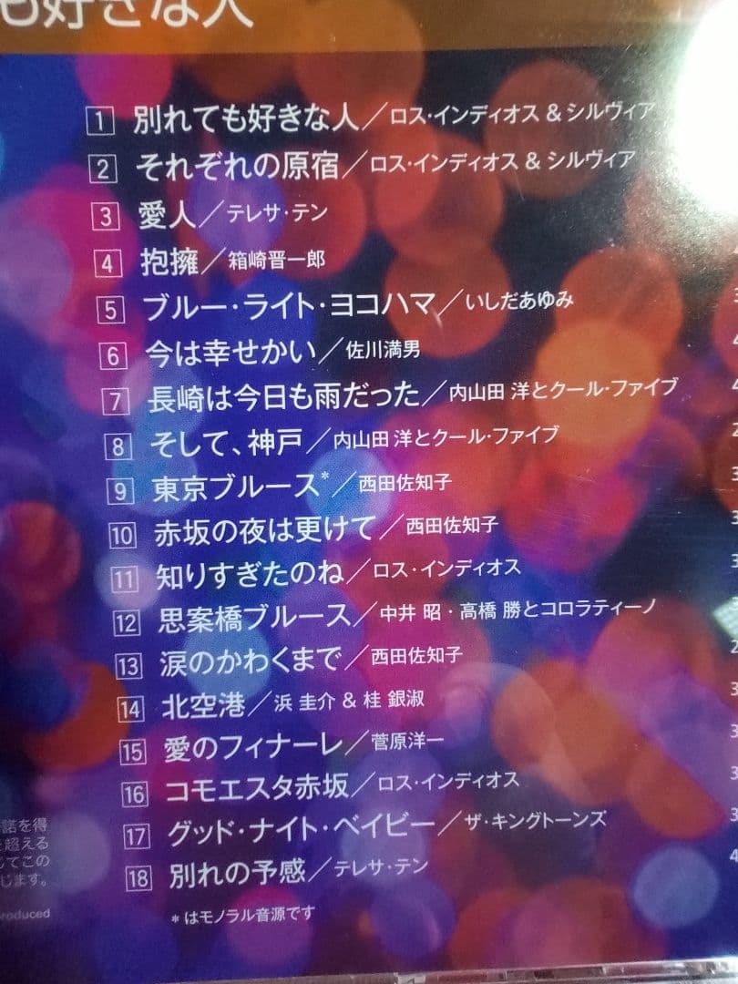 CD５枚組でたっぷりと楽しむ 「大人のムード歌謡」選曲集〜男と女のラブソング集