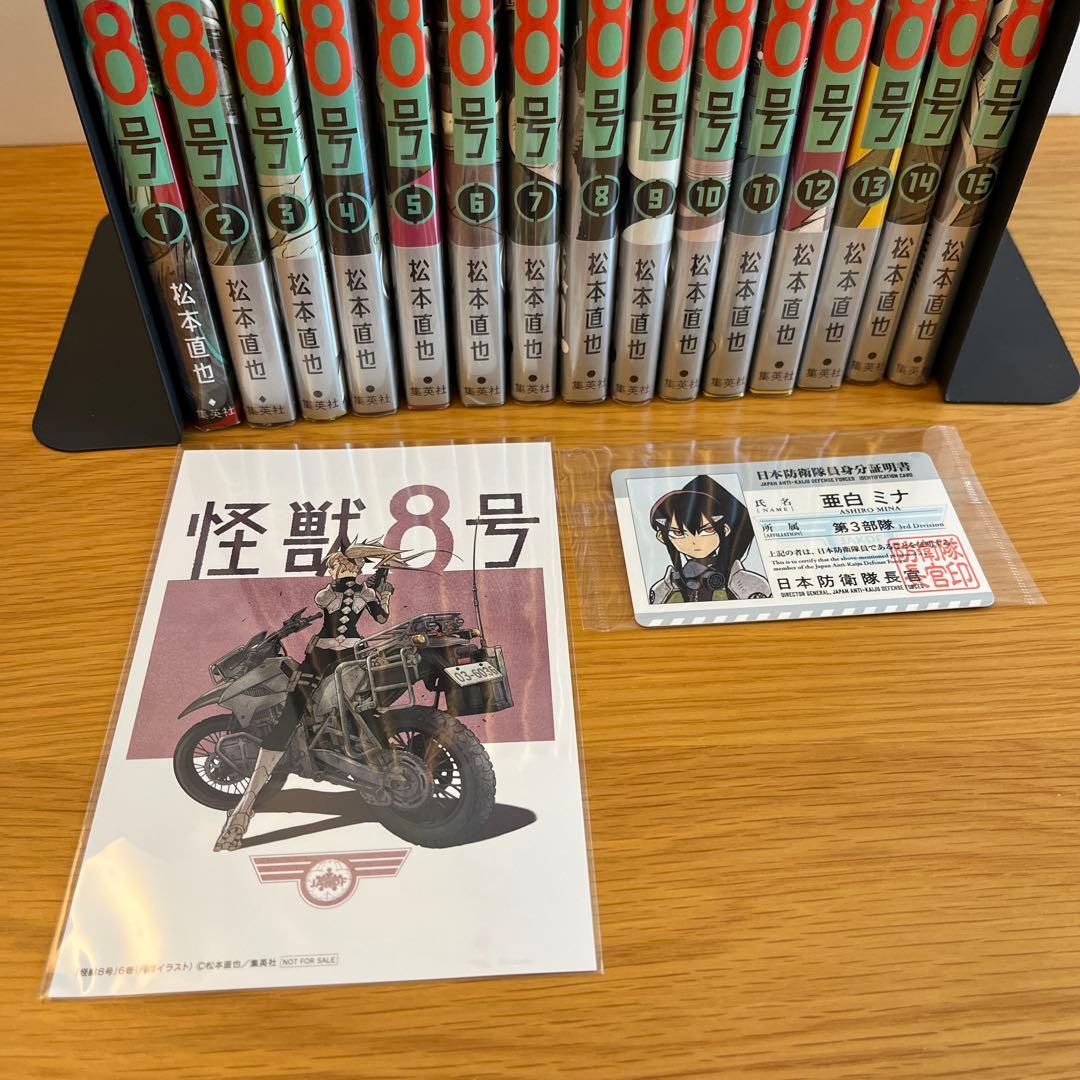 怪獣8号　全巻セット　1巻〜15巻　おまけ付き