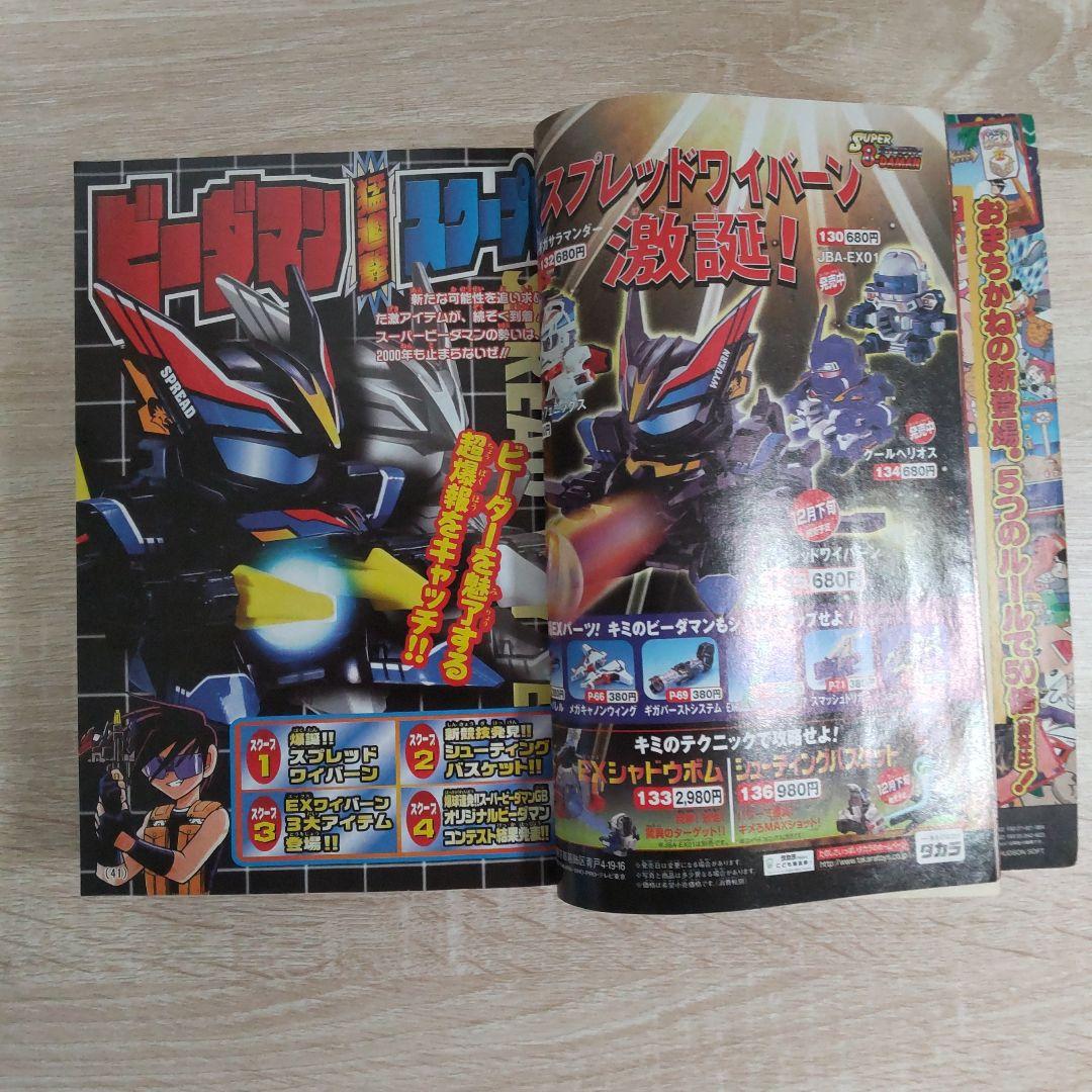 コロコロコミック2000年1月号No.261