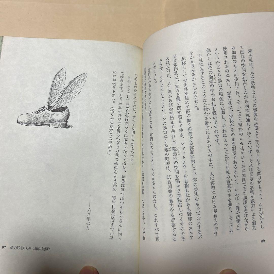 [デビュー作！初版]赤瀬川原平の文章『オブジェを持った無産者』