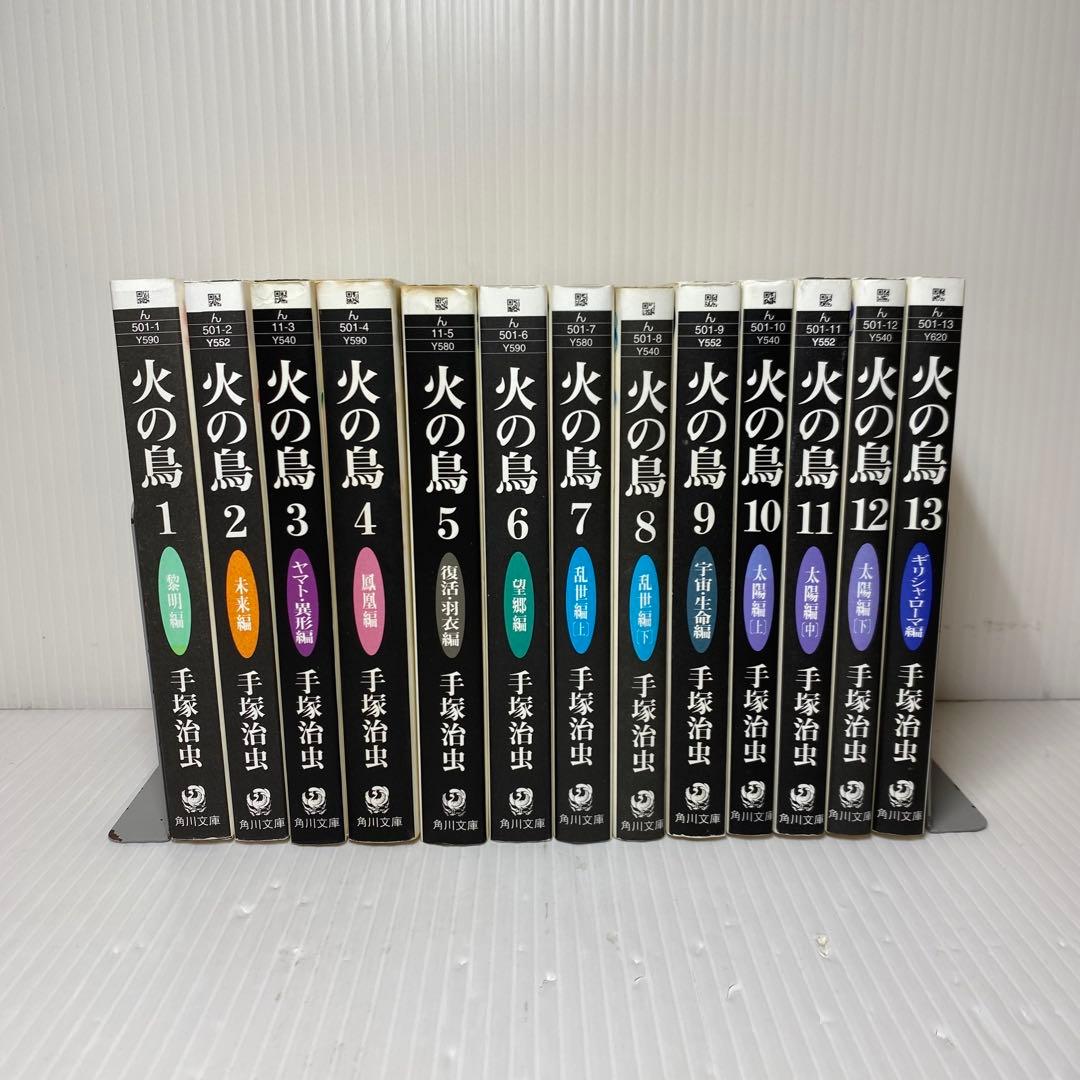 火の鳥　文庫版　全巻　全13巻セット