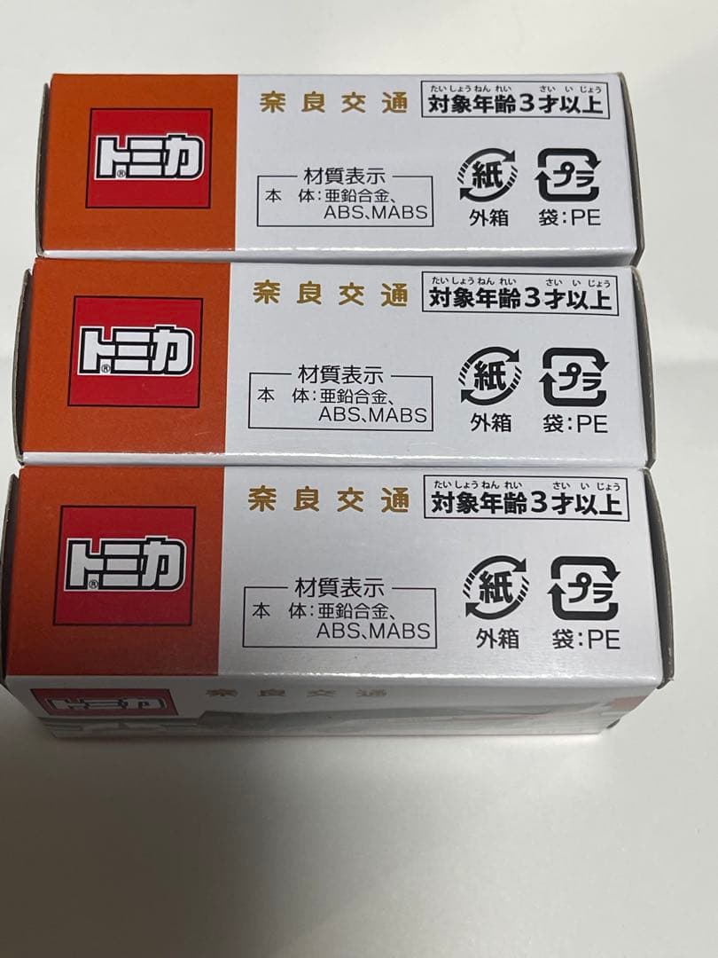 限定品　トミカ　奈良交通　日野セレガ　3台　宅急便コンパクト　24時間以内発送