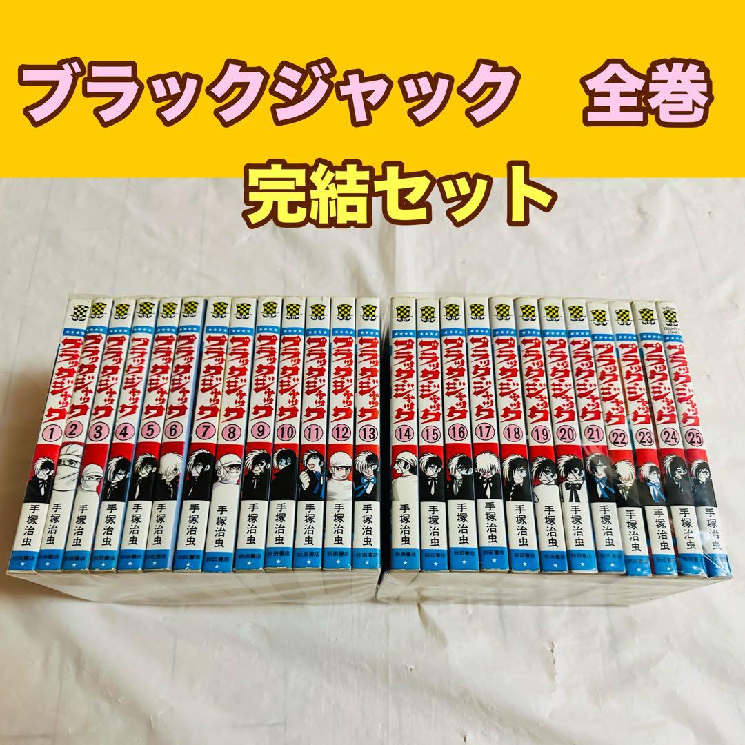 ブラックジャック　全巻　完結　セット