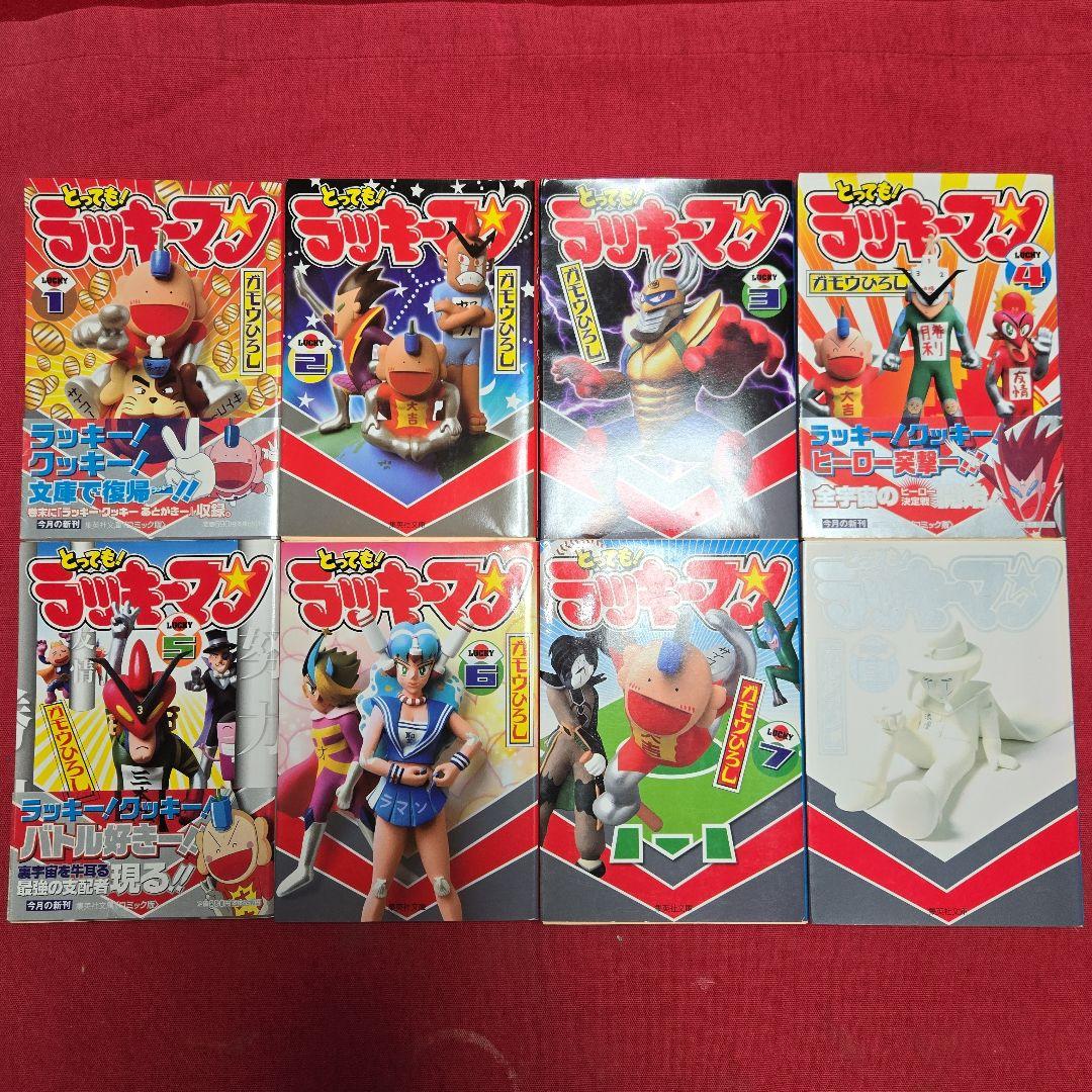 まんが【文庫版】とってもラッキーマン　全8巻　ガモウひろし　除菌済