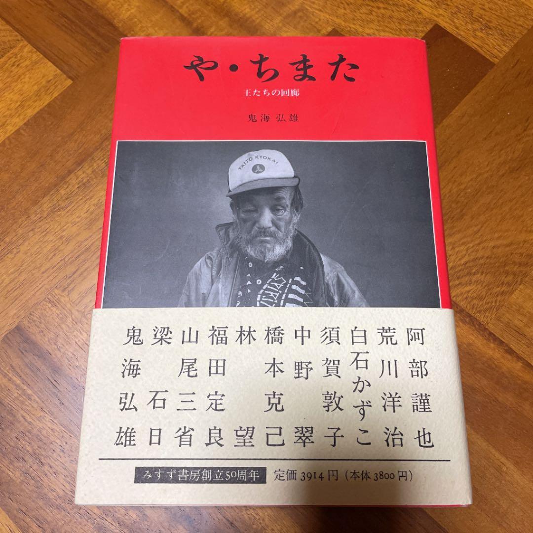 や・ちまた : 王たちの回廊