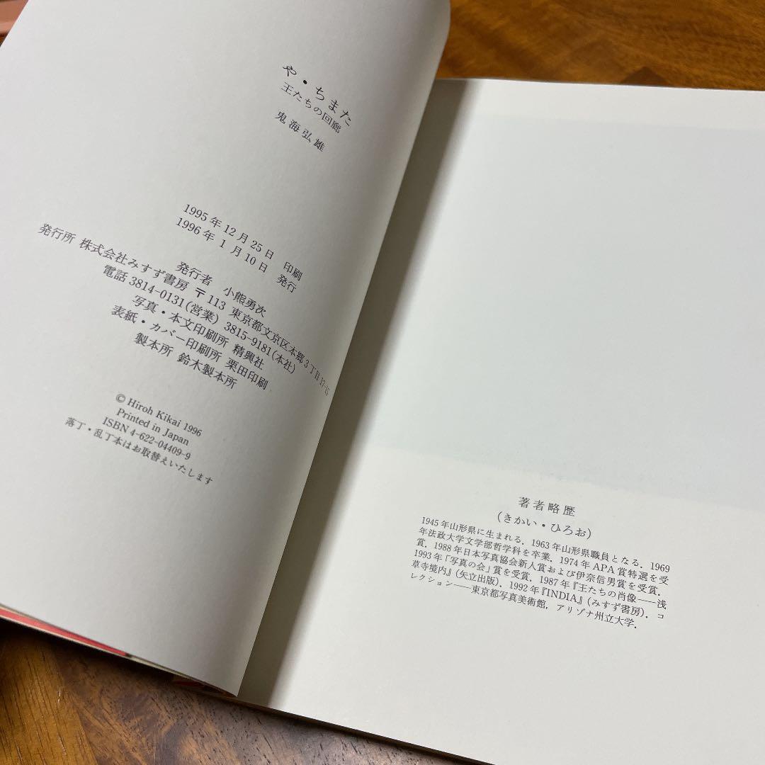 や・ちまた : 王たちの回廊