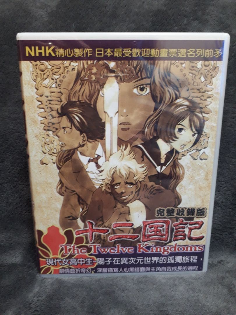 十二国記 全45話 DVD-BOX【新品・未開封】