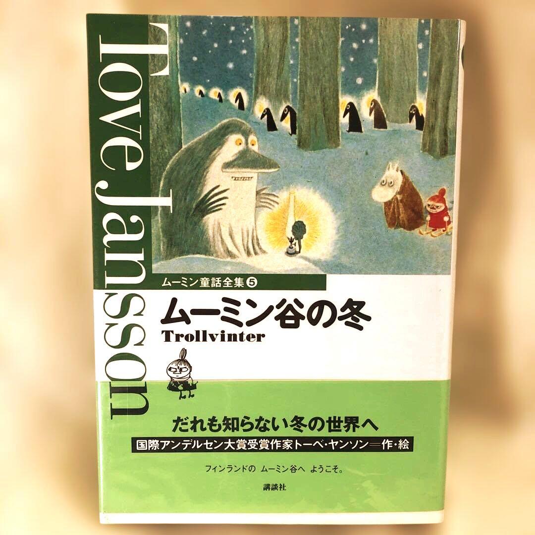 ムーミン 童話全集 （別巻+本編巻8冊） 全9冊セット（全巻帯付き）