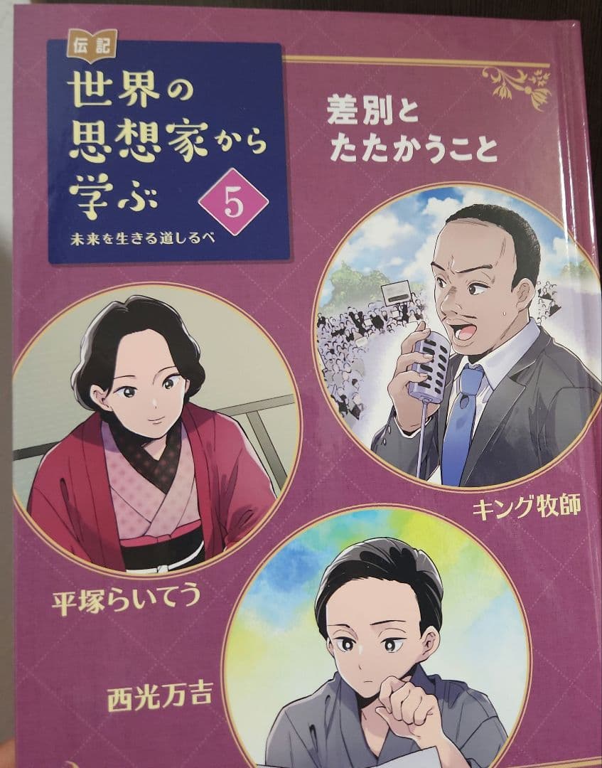 伝記 世界の思想家から学ぶ☆(全5巻)☆