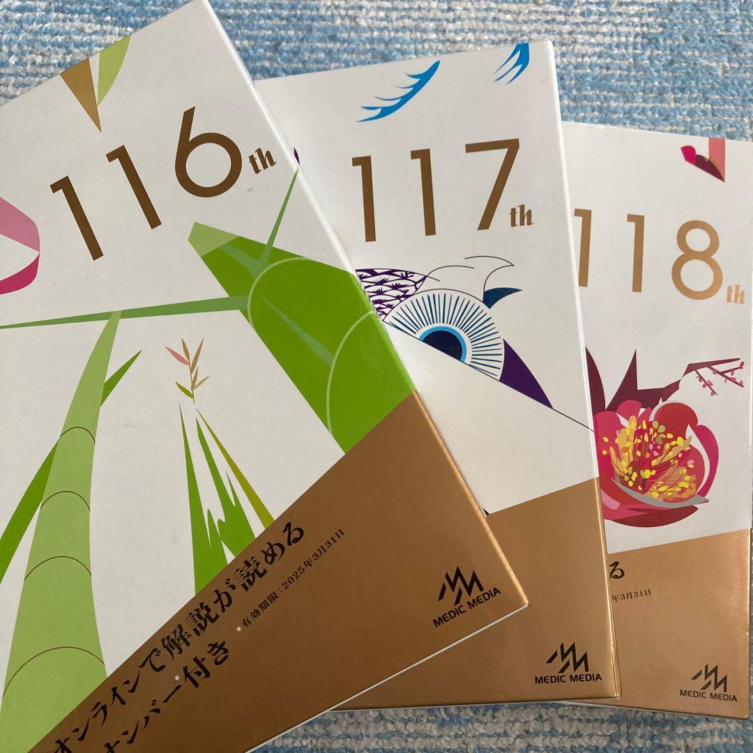 第116回、第117回、第118回 医師国家試験問題解説
