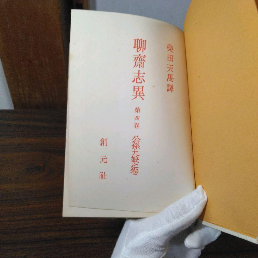 聊斎志異　柴田天馬訳　全１０巻セット