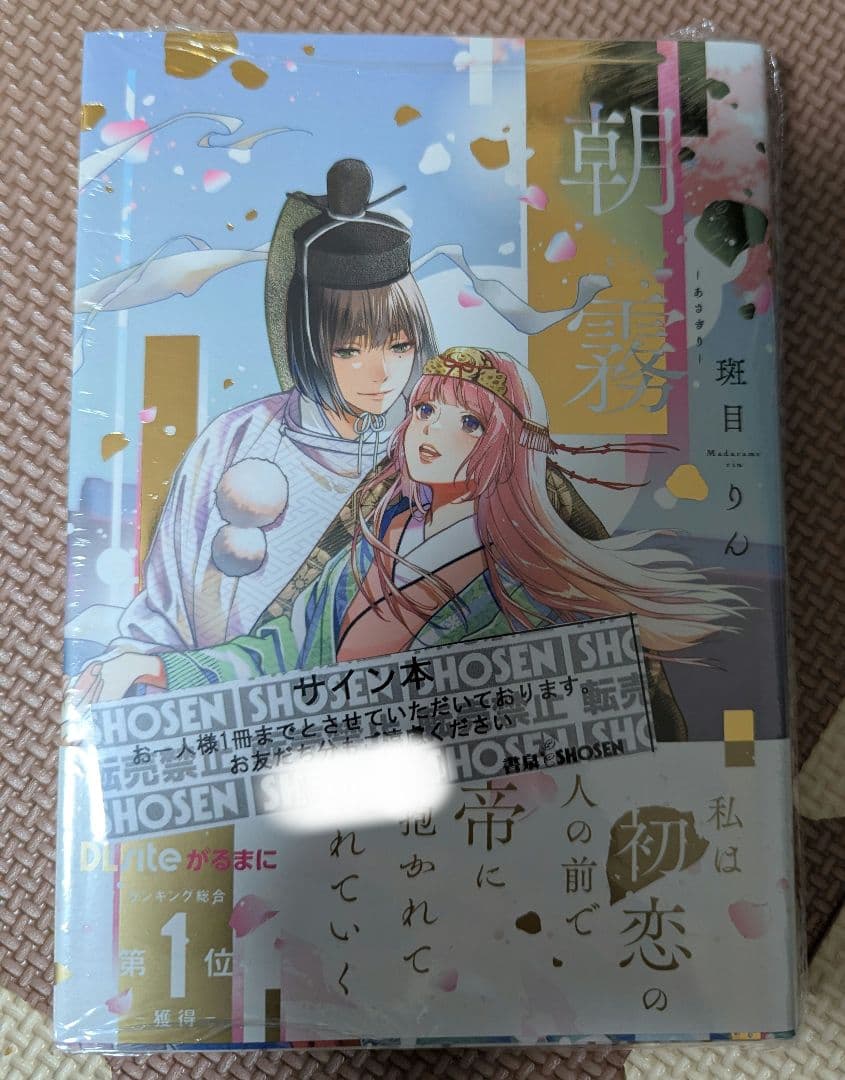 朝霧　斑目りん　直筆サイン本　未開封