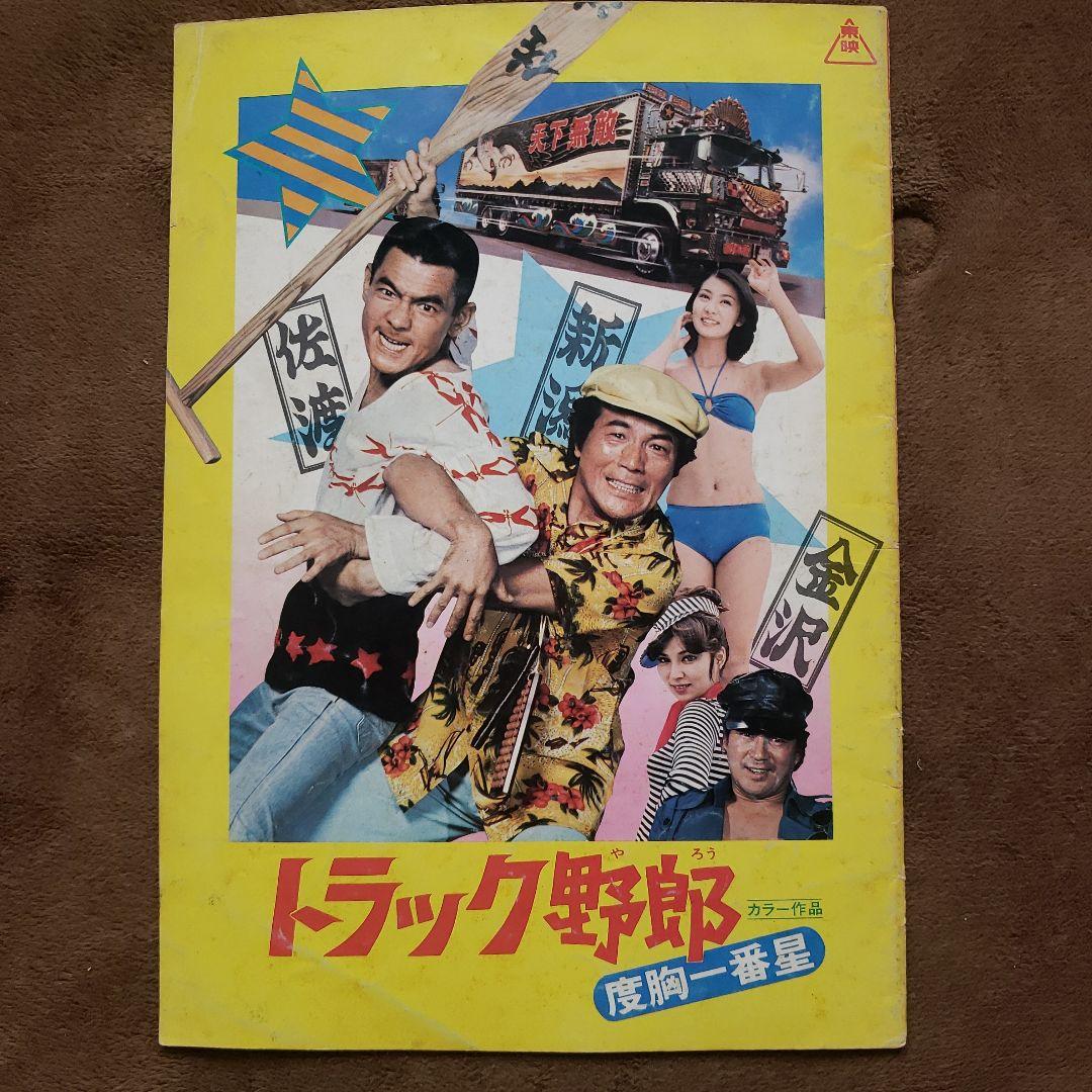 サーキットの狼 トラック野郎 映画パンフレット　池沢さとし　昭和レトロ