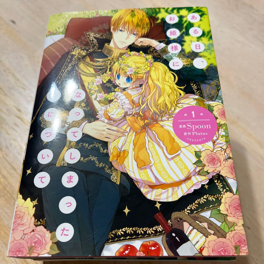 ある日、お姫様になってしまった件について 10冊セット