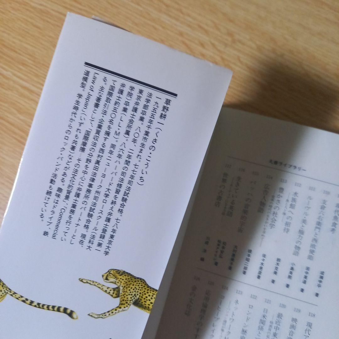 ＜希少　プレミア＞　新書　ゲームとしての交渉　草野耕一