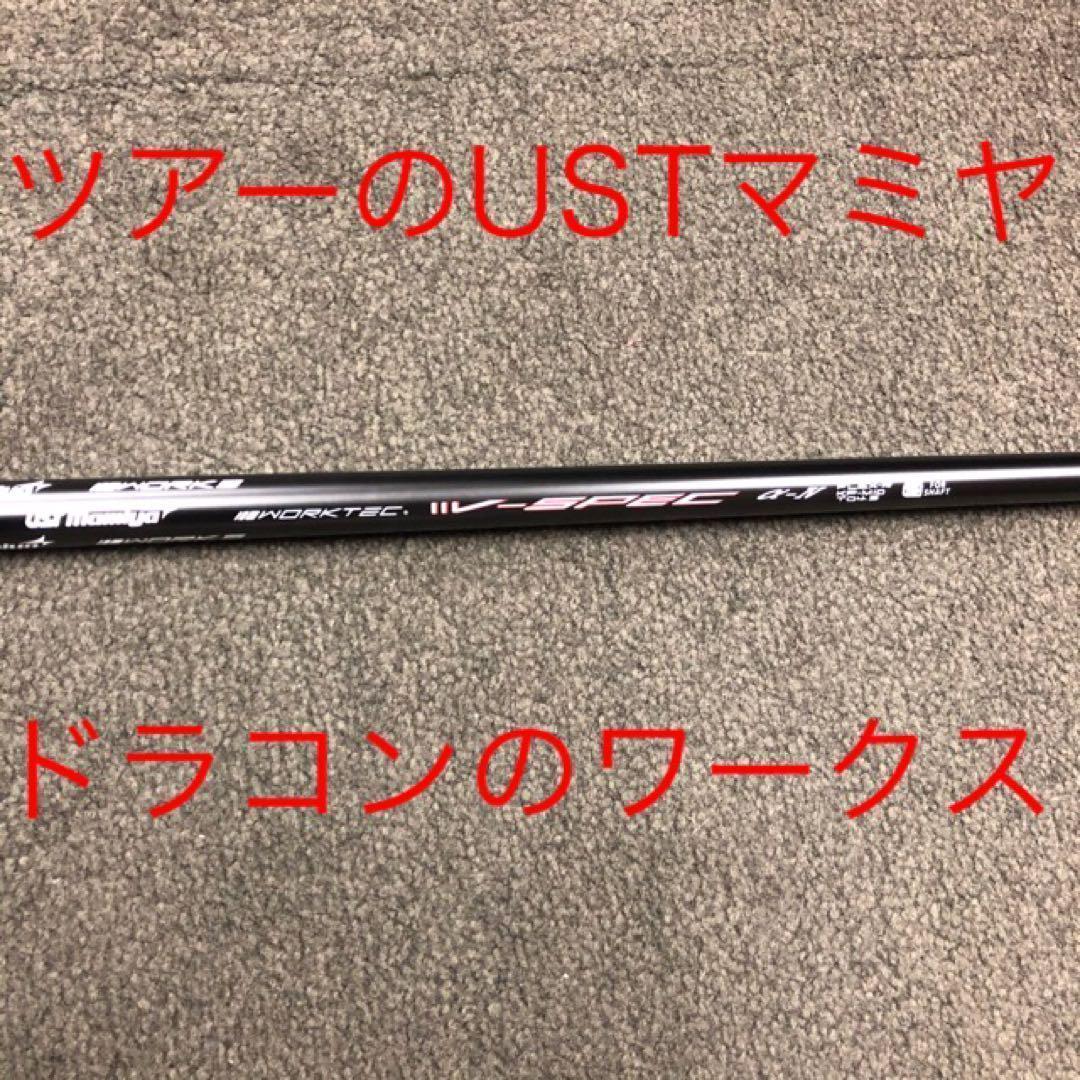 ★激安値下げ★ USTマミヤ ワークスゴルフ Vスペック4 激飛びシャフト
