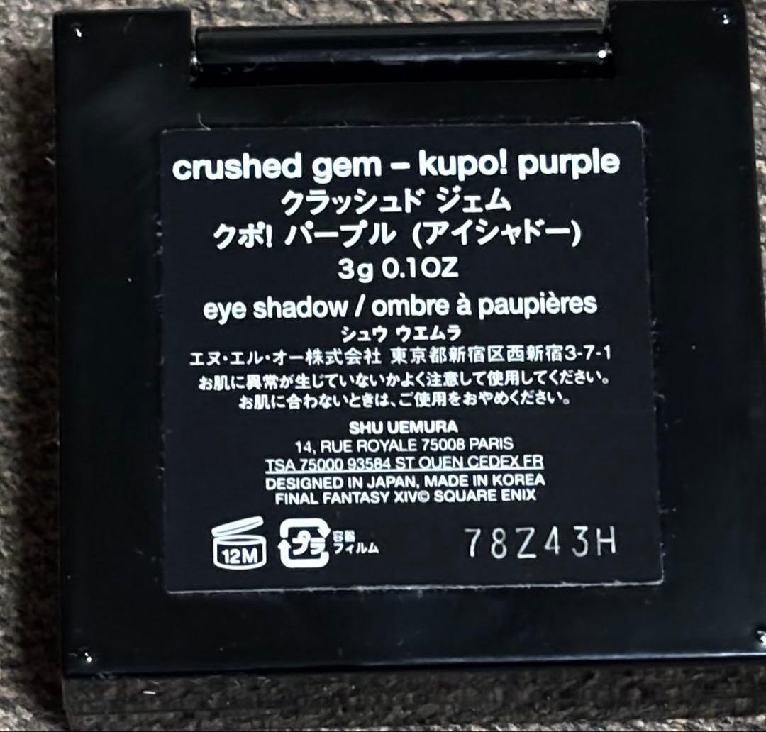 シュウウエムラ　クラッシュドジェム アイシャドウ クポ！パープル