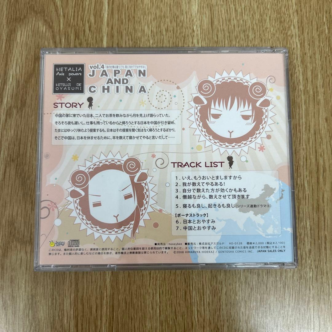ヘタリア×羊でおやすみシリーズ vol.4 日本&中国