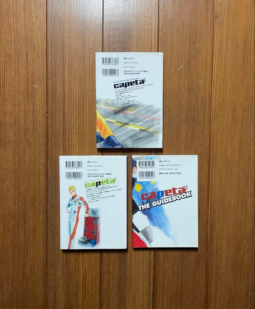 Capeta 全1〜32 Capeta the guide book 全巻セット