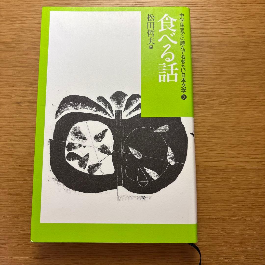 中学生までに読んでおきたい日本文学　松田哲矢編　1〜9
