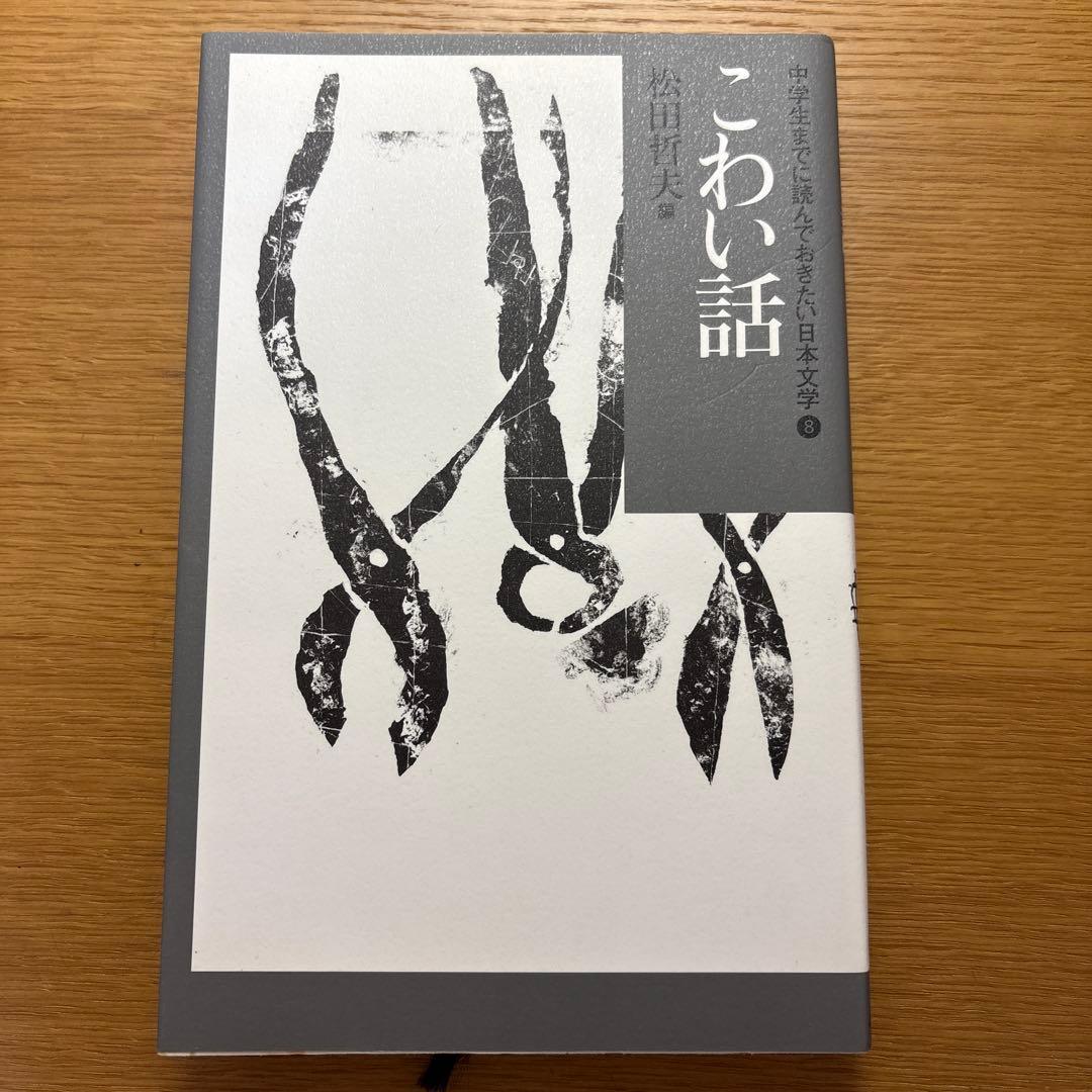 中学生までに読んでおきたい日本文学　松田哲矢編　1〜9