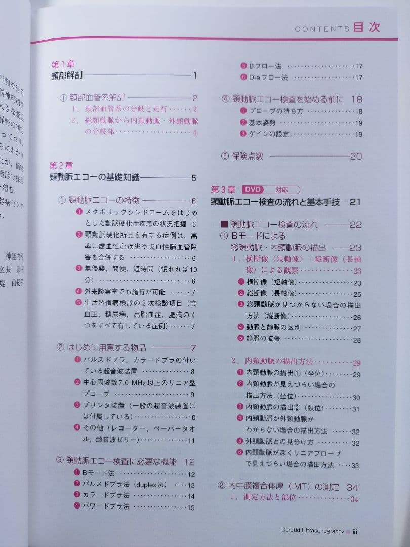 頸動脈エコーテキスト／２冊セット