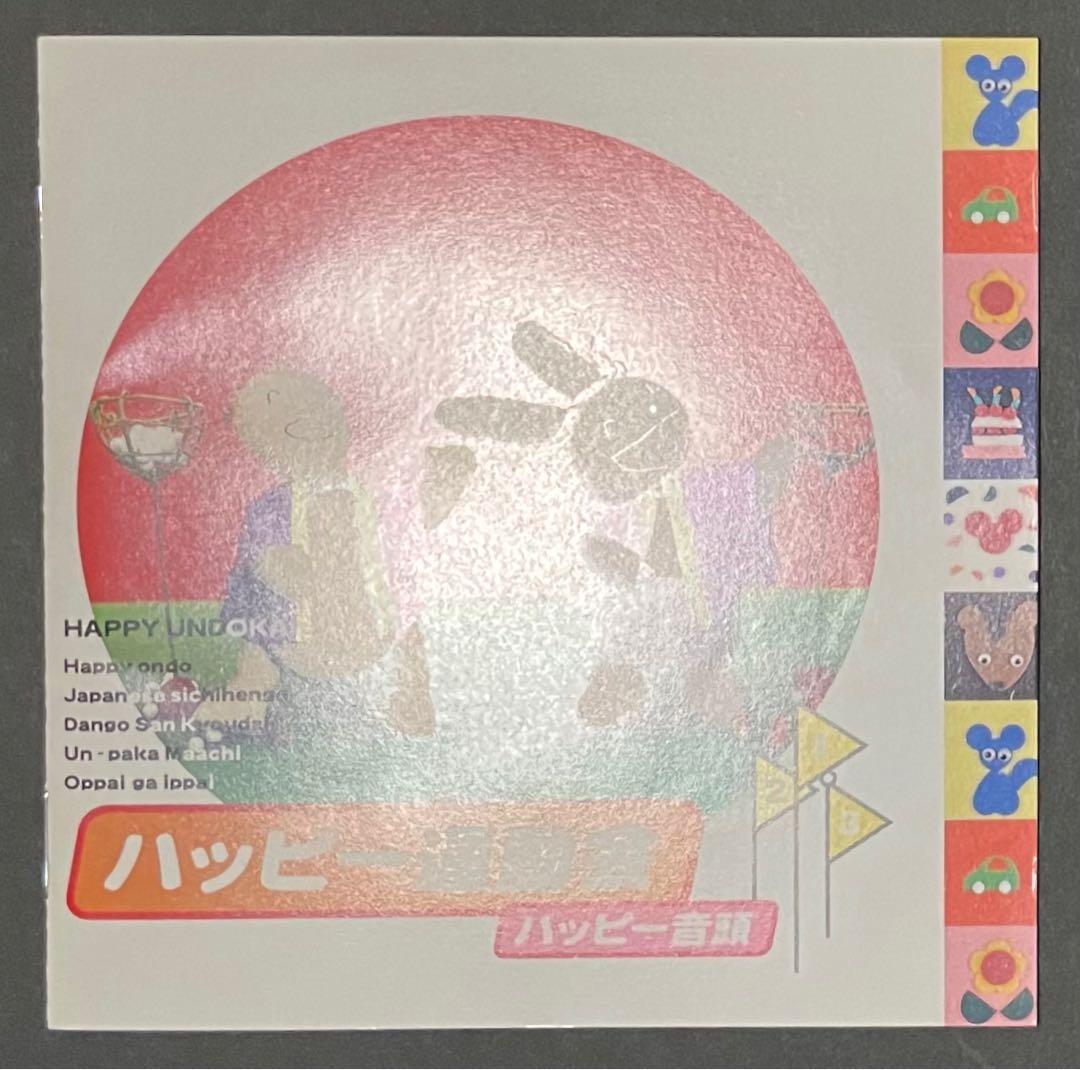 ハッピー運動会 CD 3枚セット 【希少・廃盤CD】