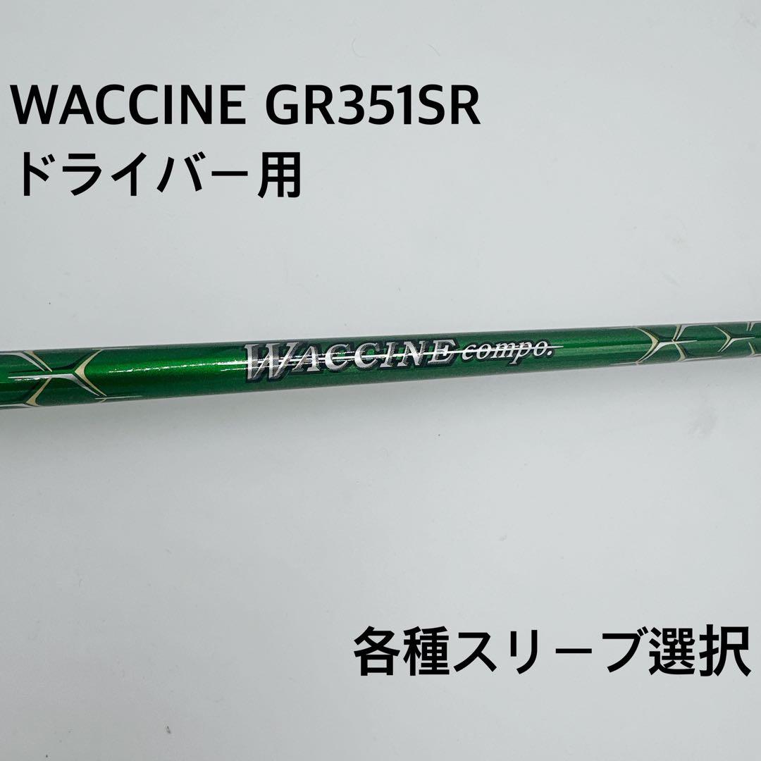 WACCINE COMPO ワクチンコンポ GR351SR ドライバーシャフト