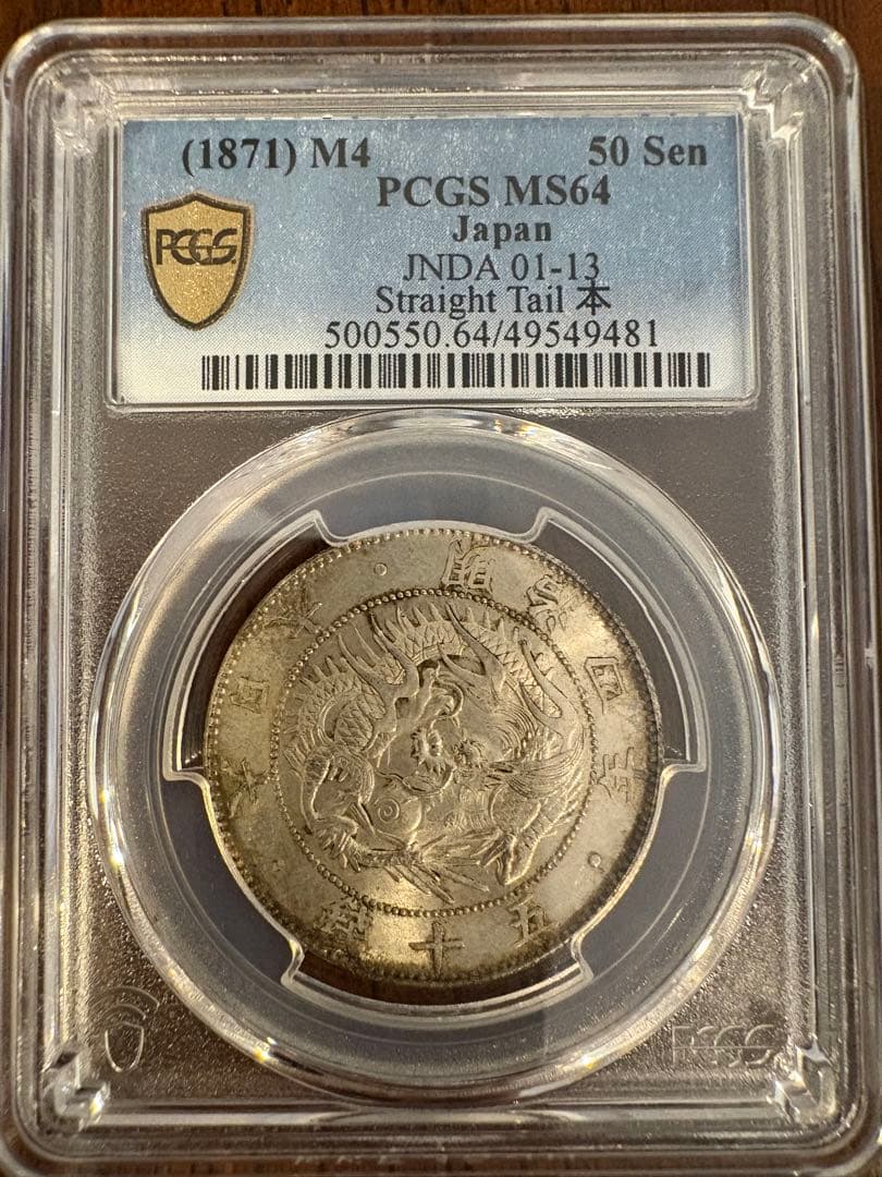 旭日竜大型50銭銀貨 明治4年 PCGS MS64